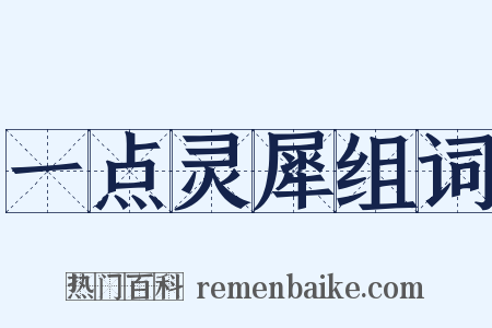 一点灵犀组词是什么意思的图片